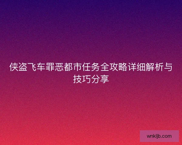 侠盗飞车罪恶都市任务全攻略详细解析与技巧分享